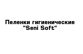 Пеленки гигиенические “Seni Soft“ 